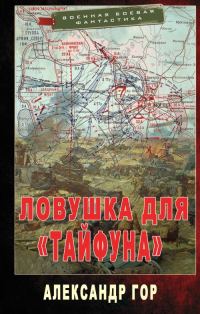 Обложка книги «Ловушка для «Тайфуна»»