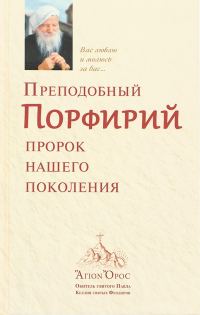 Обложка книги «Преподобный Порфирий – пророк нашего поколения. Том 1»