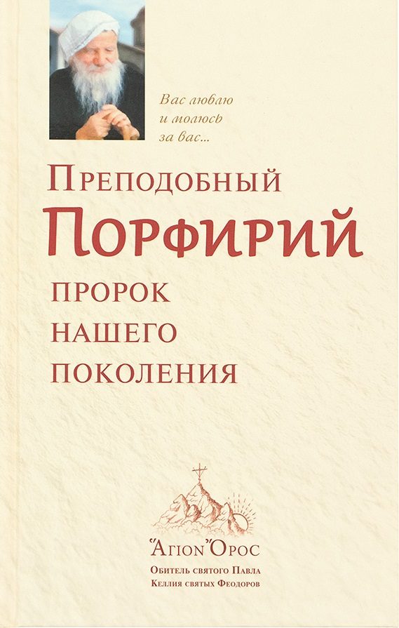Обложка книги «Преподобный Порфирий – пророк нашего поколения. Том 1»