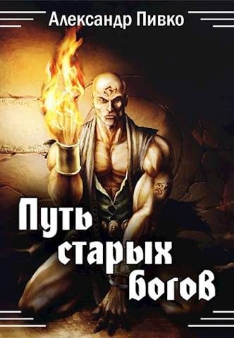 Обложка книги «Путь Старых Богов»