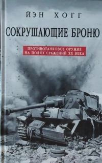 Обложка книги «Сокрушающие броню. Противотанковое оружие на полях сражений XX века»
