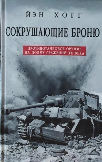 Обложка книги «Сокрушающие броню. Противотанковое оружие на полях сражений XX века»