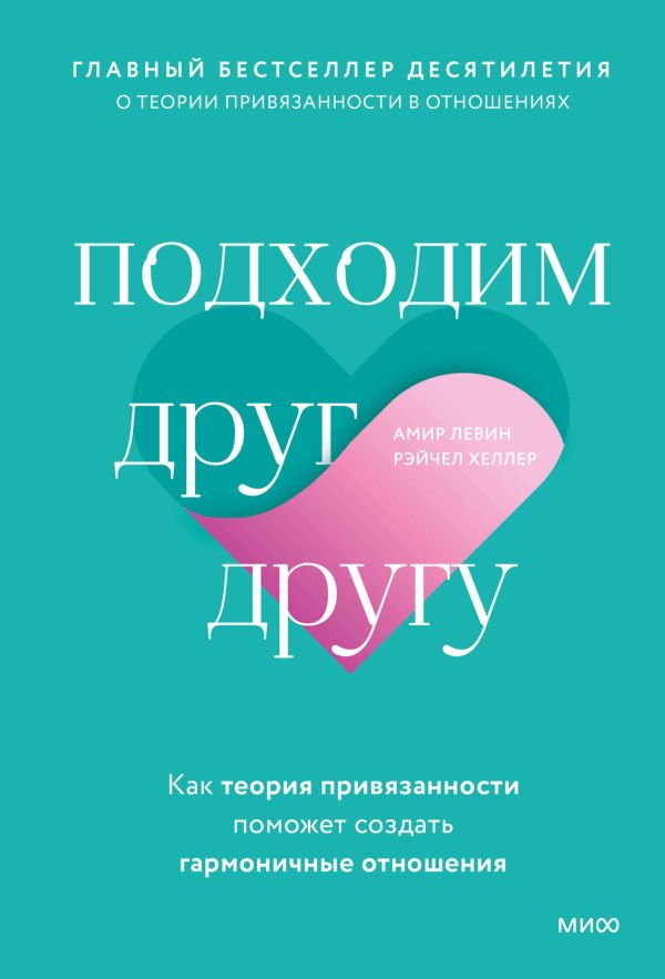 Обложка книги «Подходим друг другу. Как теория привязанности поможет создать гармоничные отношения»