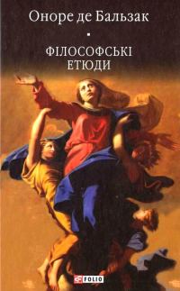 Обложка книги «Філософські етюди»