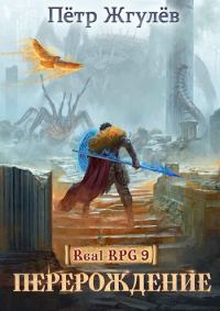 Обложка книги «Перерождение»