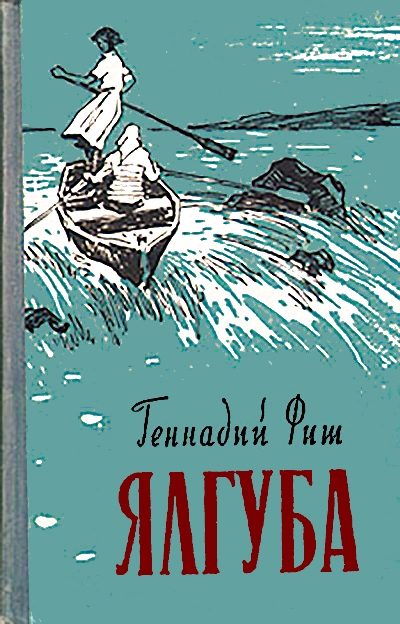 Обложка книги «Ялгуба (Онежские новеллы)»