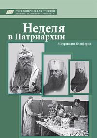 Обложка книги «Неделя в Патриархии»