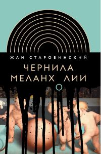 Обложка книги «Чернила меланхолии»