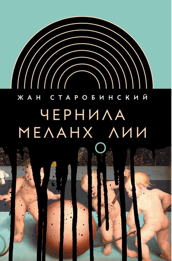 Обложка книги «Чернила меланхолии»
