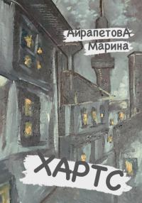 Обложка книги «Хартс»