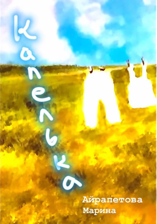 Обложка книги «Капелька»