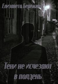 Обложка книги «Тени не исчезают в полдень»