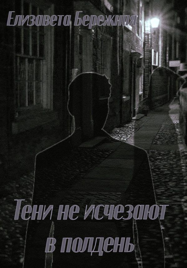 Обложка книги «Тени не исчезают в полдень»