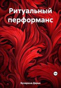 Обложка книги «Ритуальный перформанс»