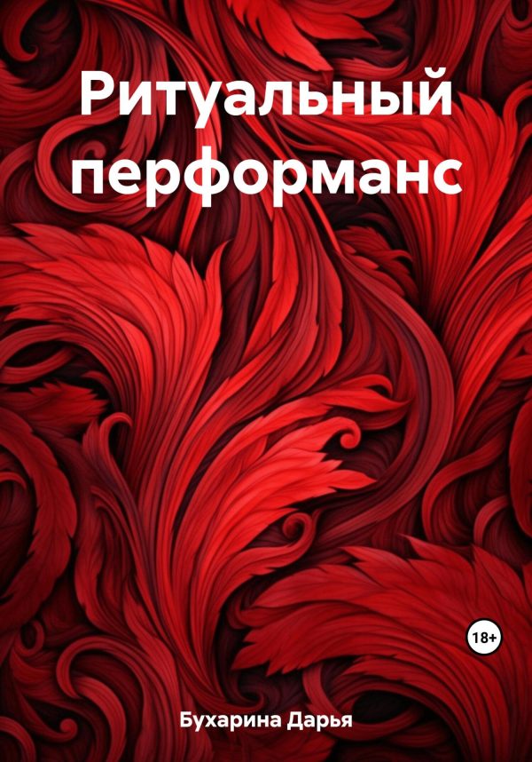 Обложка книги «Ритуальный перформанс»