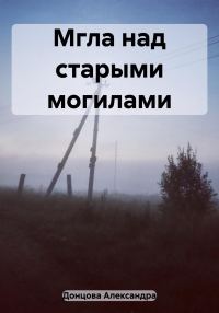 Обложка книги «Мгла над старыми могилами»