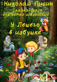 Обложка книги «У Лешего в избушке. Сказка-пьеса для детей и взрослых [СИ]»