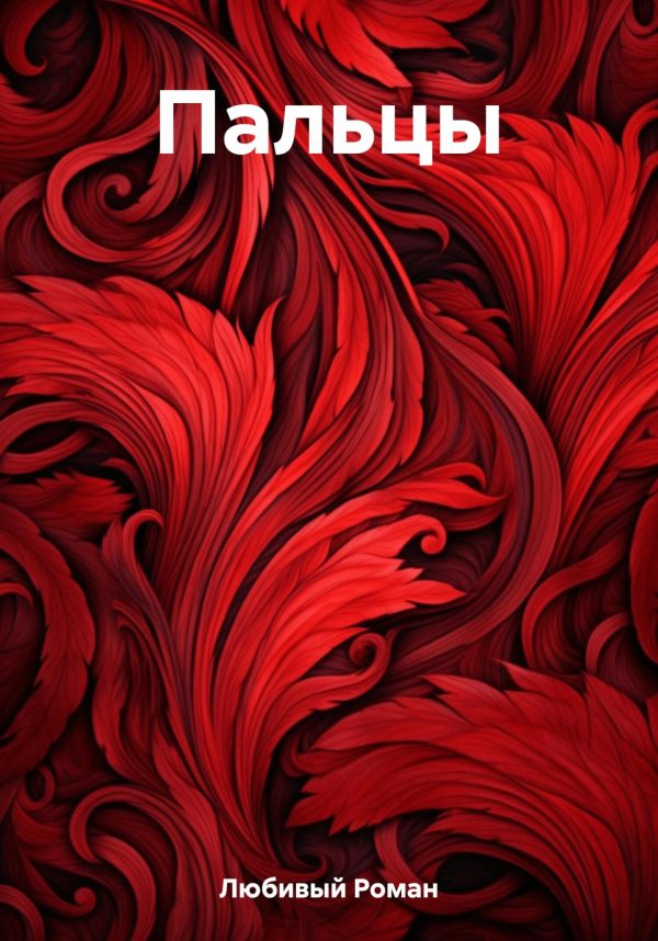 Обложка книги «Пальцы»