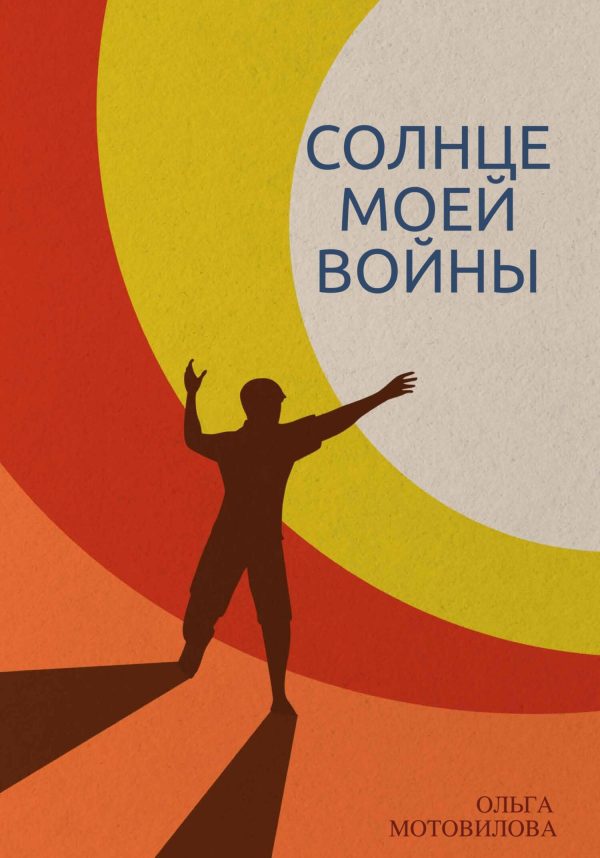 Обложка книги «Солнце моей войны»