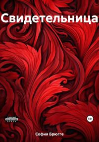 Обложка книги «Свидетельница»