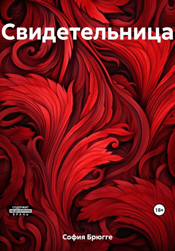 Обложка книги «Свидетельница»