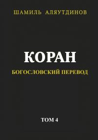Обложка книги «Коран. Богословский перевод. Том 4»
