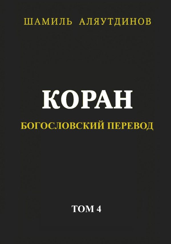 Обложка книги «Коран. Богословский перевод. Том 4»