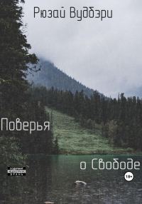 Обложка книги «Поверья о Свободе»