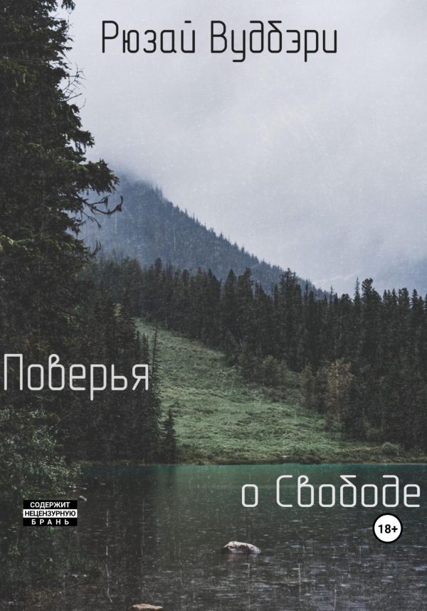 Обложка книги «Поверья о Свободе»