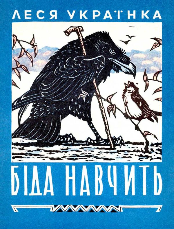Обложка книги «Беда научит»