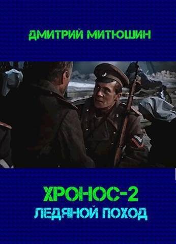 Обложка книги «Хронос. Ледяной поход»