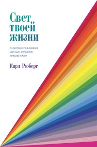 Обложка книги «Свет твоей жизни. Искусство использования света для улучшения качества жизни»