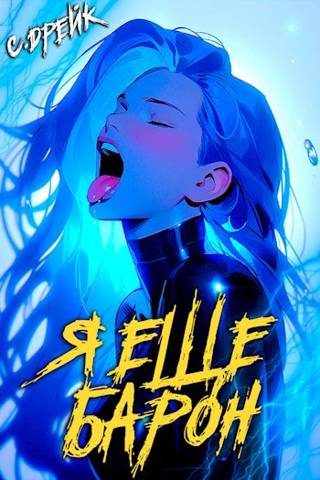 Обложка книги «Я еще барон. Книга #3»