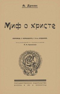 Обложка книги «Миф о Христе. Том I»