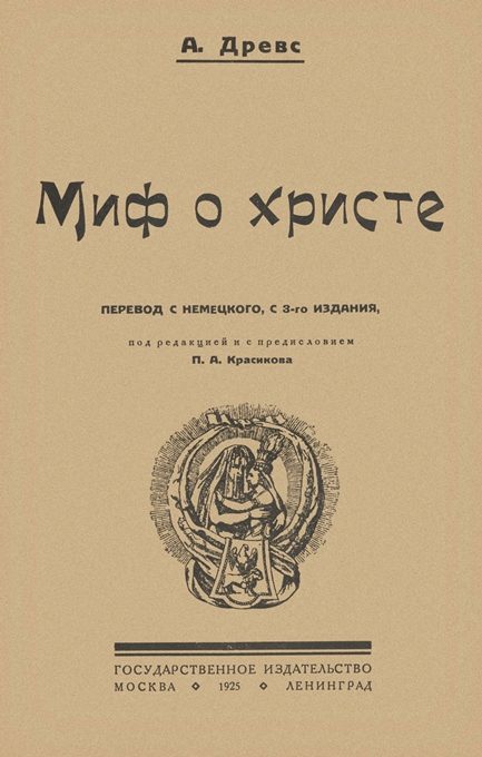 Обложка книги «Миф о Христе. Том I»