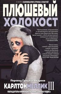 Обложка книги «Плюшевый Холокост»