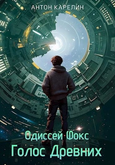 Обложка книги «Голос Древних»