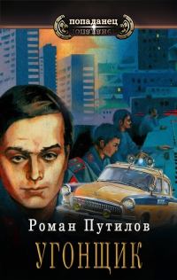Обложка книги «Угонщик»