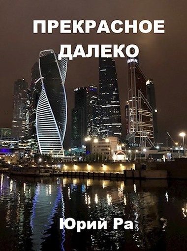 Обложка книги «Прекрасное далёко»