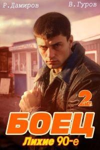 Обложка книги «Боец 2. Лихие 90-е»