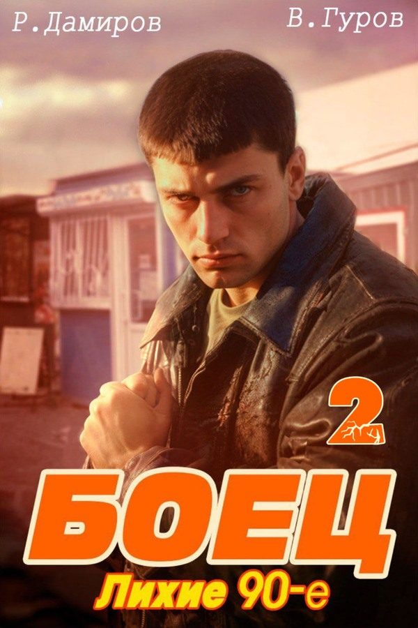Обложка книги «Боец 2. Лихие 90-е»