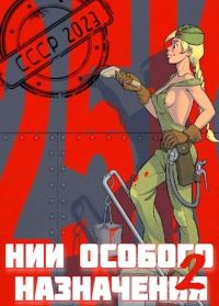 Обложка книги «НИИ особого назначения 2»