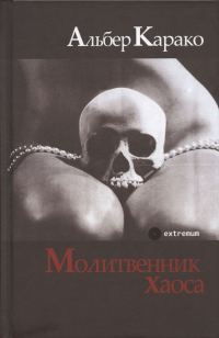 Обложка книги «Молитвенник хаоса»