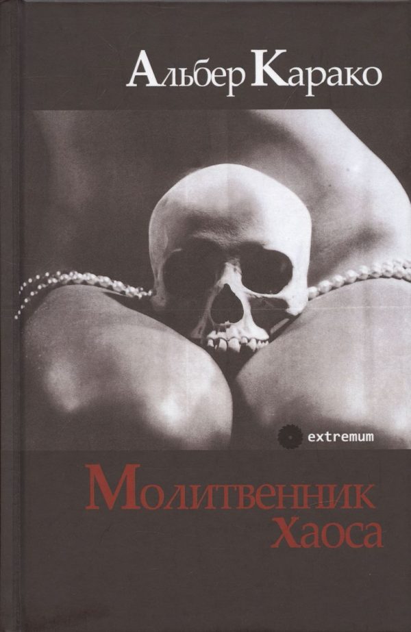 Обложка книги «Молитвенник хаоса»