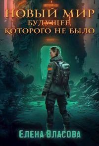 Обложка книги «Новый мир. Будущее, которого не было»