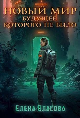 Обложка книги «Новый мир. Будущее, которого не было»
