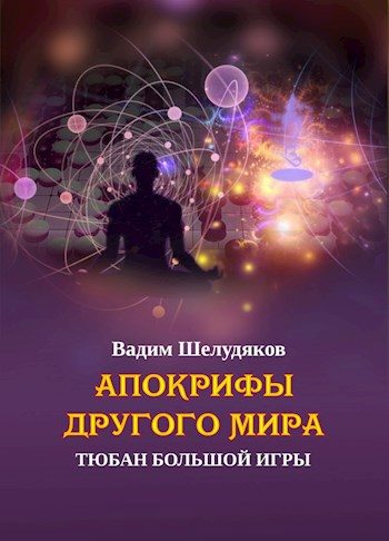 Обложка книги «Тюбан Большой Игры»