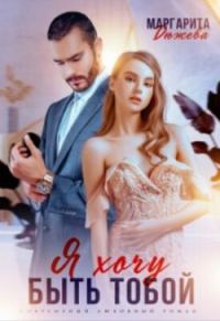 Обложка книги «Я хочу быть тобой»