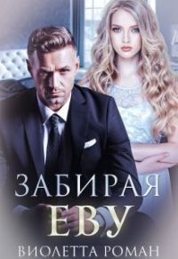 Обложка книги «Забирая Еву»