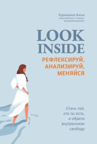 Обложка книги «Look inside. Рефлексируй, анализируй, меняйся»